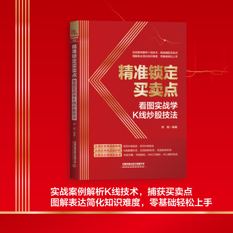 精准锁定买卖点:看图实战学k线炒股技法