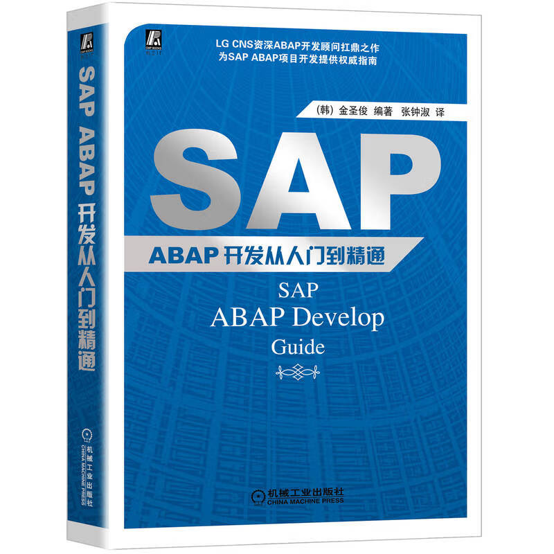 SAP ABAP开发从入门到精通怎么看?