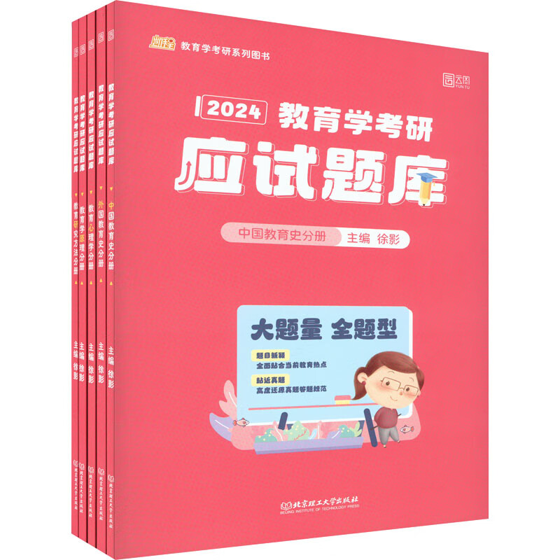 教育学考研应试题库 2024(全5册) 图书