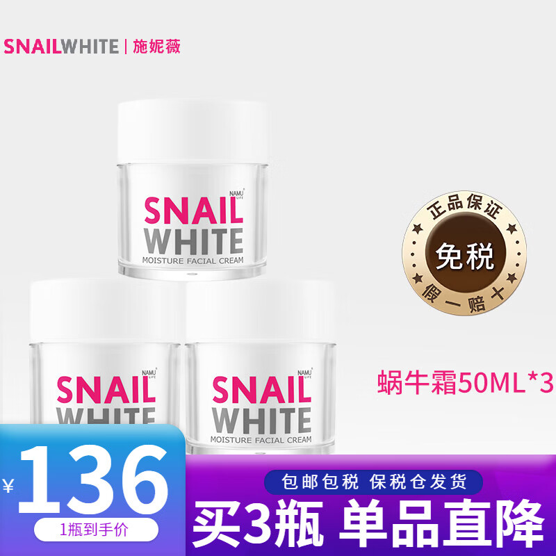 NAMU LIFE SNAILWHITE【泰国进口】SNAILWHITE补水保湿提拉紧致淡化面霜护肤品 蜗牛霜 蜗牛霜 50ml*3瓶