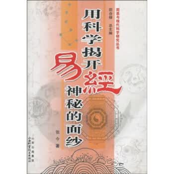 用科学揭开《易经》的神秘面纱