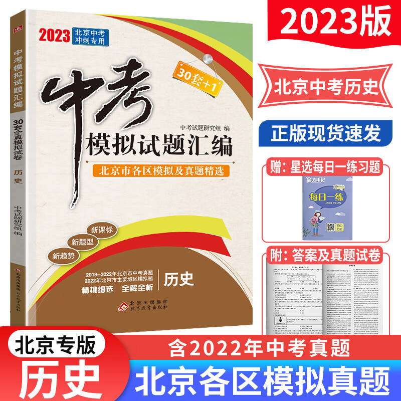 2023版北京中考模拟试题汇编语文数学物理化学政治道德与法治历史 北京市各区模拟及真题精选30套+1中考真题试卷 历史