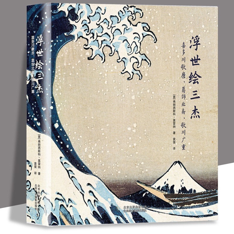 【官方旗舰店】浮世绘三杰 喜多川歌麿 葛饰北斋 歌川广重 日本的风俗