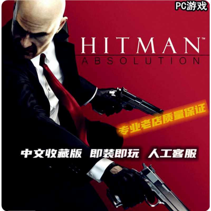 杀手5赦免 中文版 act动作冒险pc电脑单机游戏安装光盘 满36 完全版