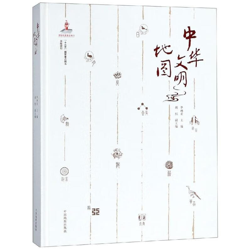 中华文明地图 华林甫【正版书】