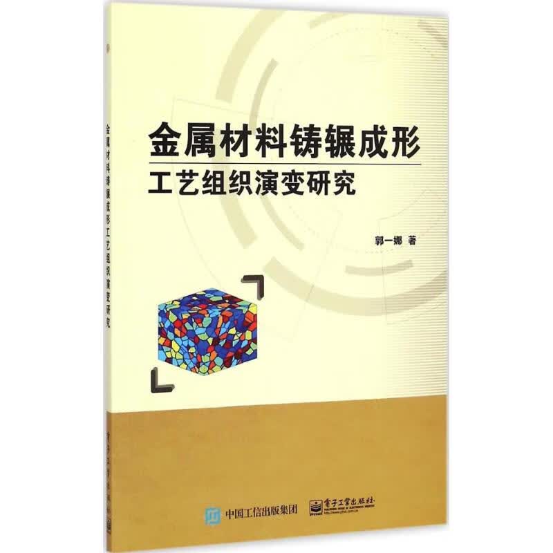 金属材料铸辗成形工艺组织演变研究