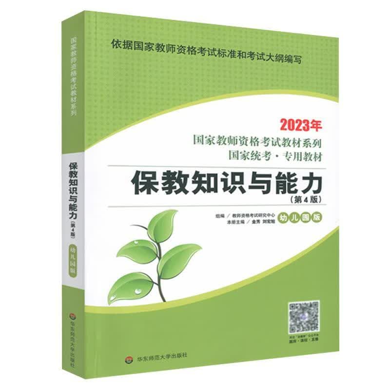 保教知识与能力：幼儿园版教师资格考试研究中心华东师范大学出版社9787576010862 考试书籍