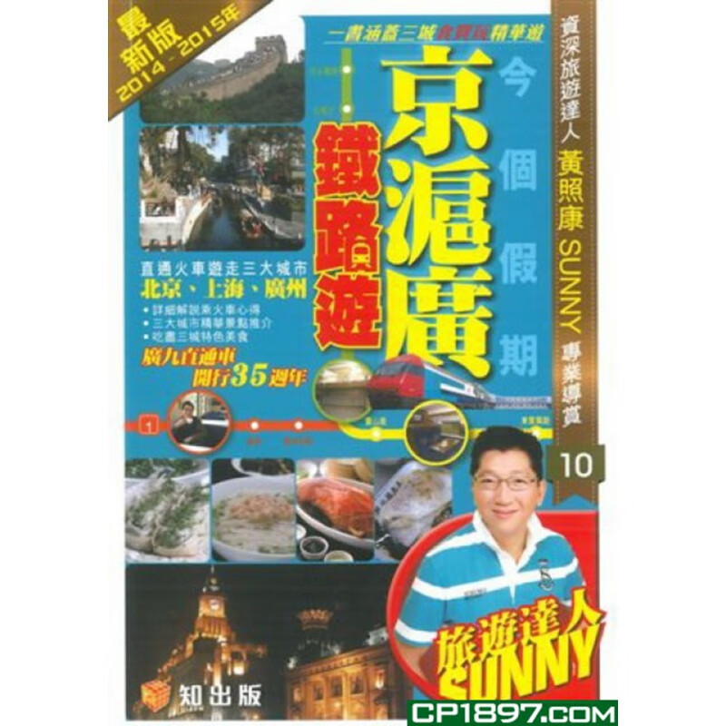 现货 今个假期京沪广铁路游 (2014-15年版) 14 黄照康 进口原版