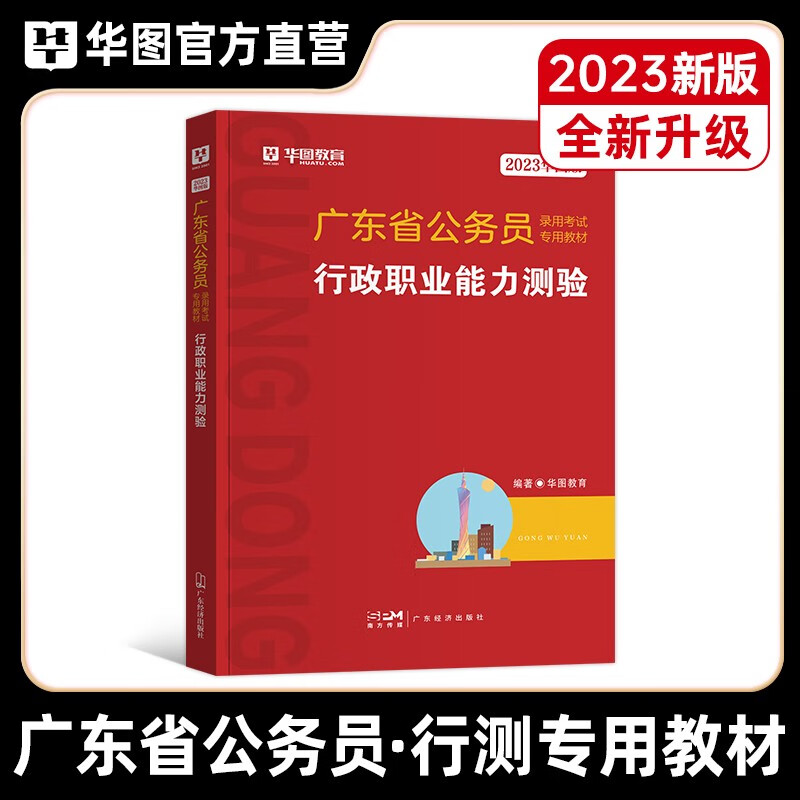 华图广东省考公务员考试用书2023年广东