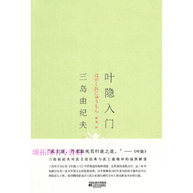 叶隐入门 [日]三岛由纪夫 隰【正版好书,下单速发】