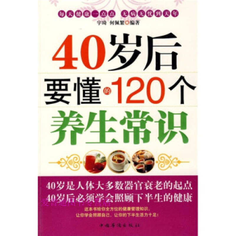 40岁后要懂的120个养生常识 宇琦、何佩繁【正版图书，放心购买】