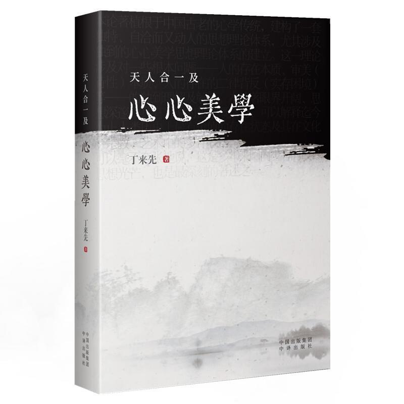 *及心心美学 丁来先 中译出版社有限公司 9787500164333 哲学/* 书籍