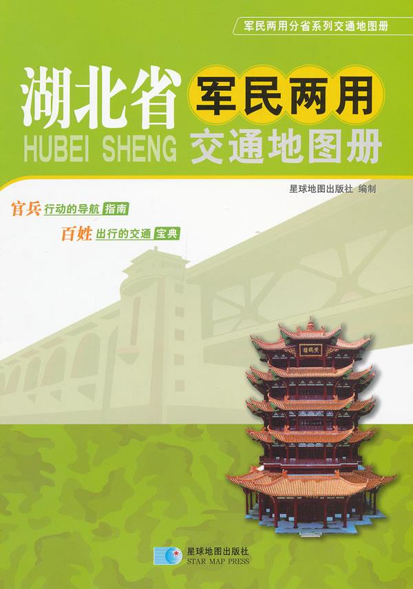 【正版现货】新版湖北省军民两用交通地图册星球地图出版社编 北方图书城