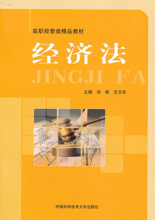 经济法 刘艳 等主编 9787312032592【正版图书】