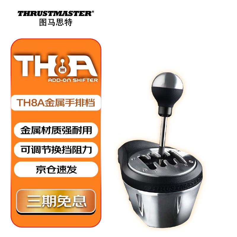 图马思特TH8A金属手排档 全仿真可调节高端排挡杆 赛车变速器 支持PS5/PS4/XBOX/PC