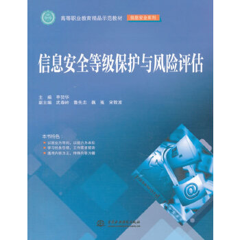 信息安全等级保护与风险评估