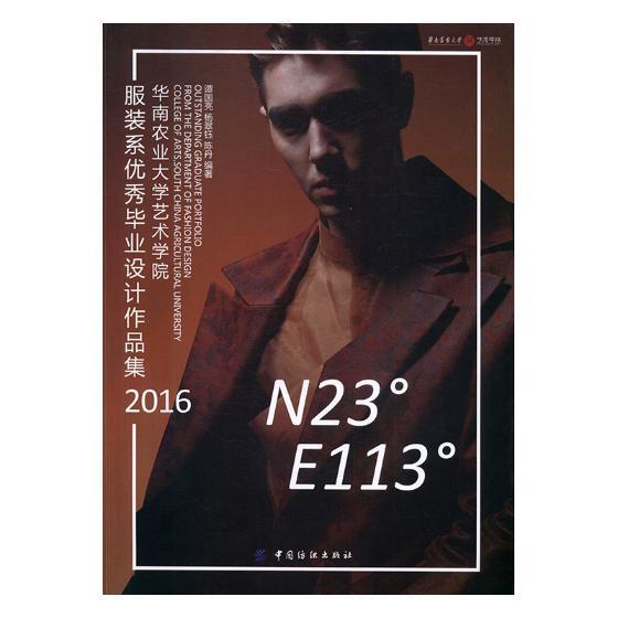 n23°e113:华南农业大学艺术学院服装系毕业设计作品集:16谭国亮
