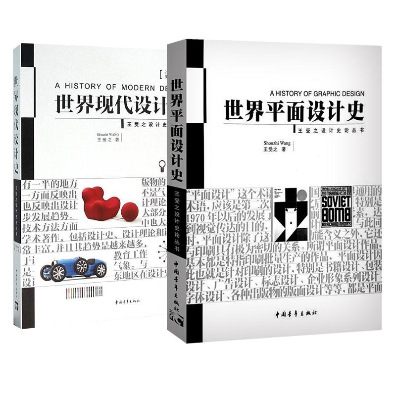 世界现代设计史(第二版)+世界平面设计史