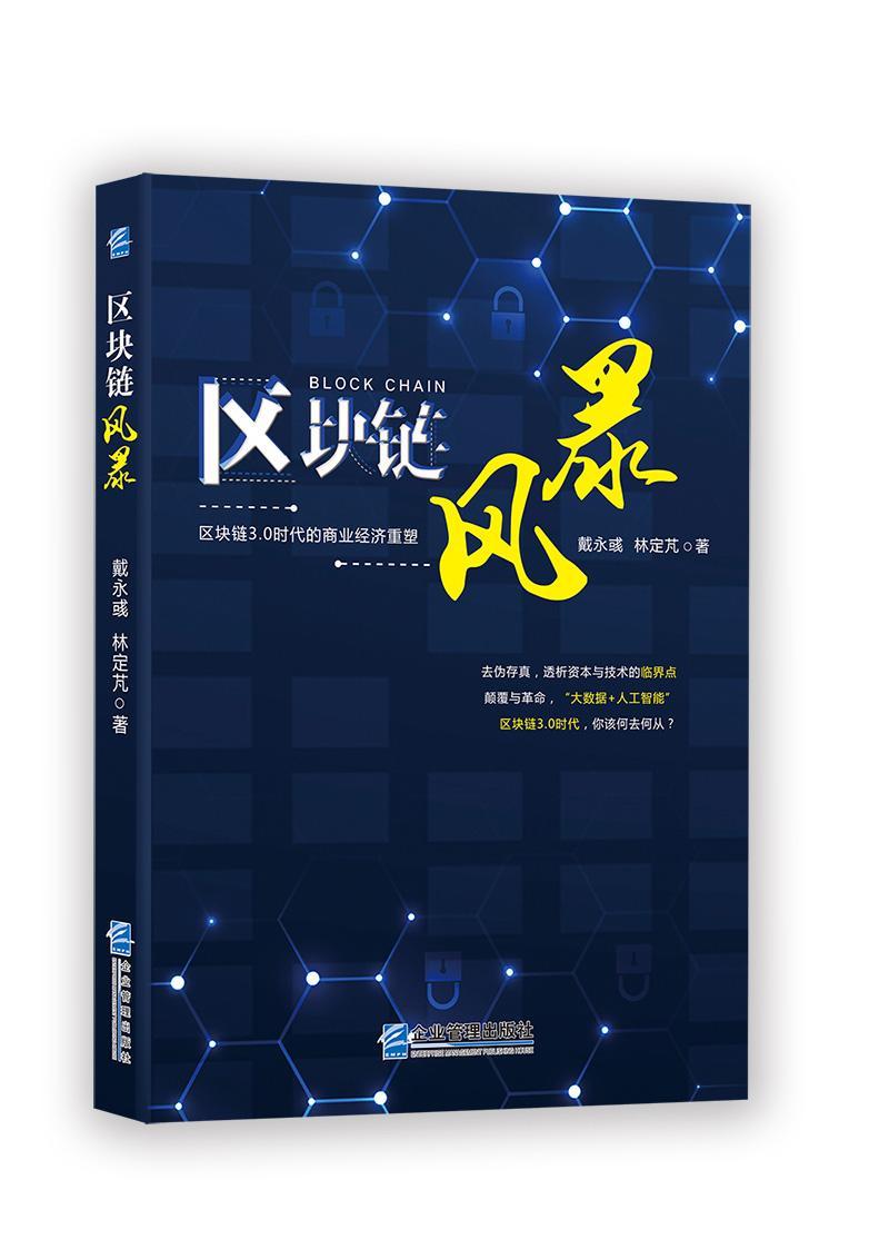 包邮：区块链风暴 金融与投资 电子商务--支付方式--研究 图书