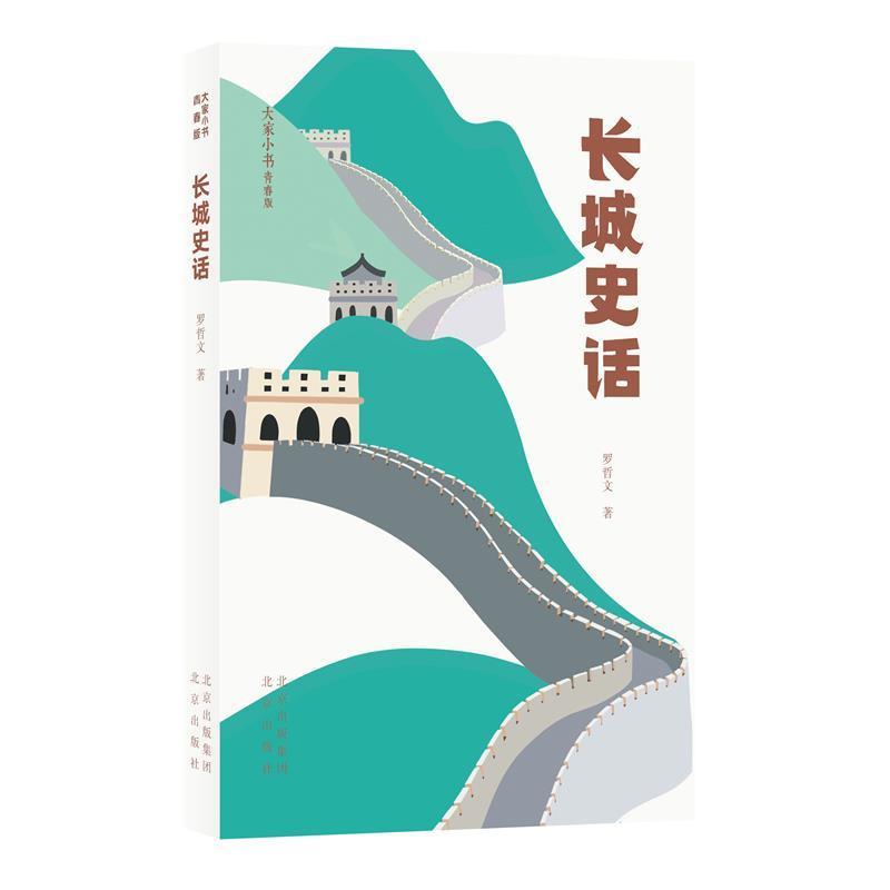 长城史话罗哲文北京出版社9787200159882 科普读物书籍