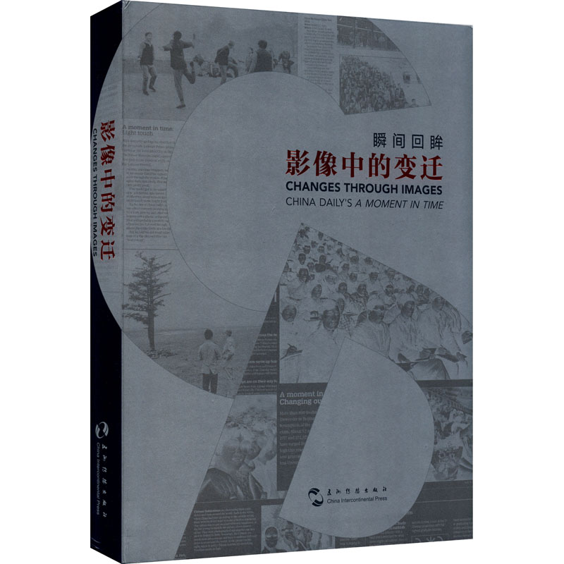 瞬间回眸 影像中的变迁