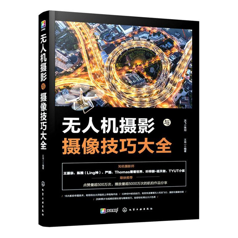 包邮：无人机摄影与摄像技巧大全摄影 图书