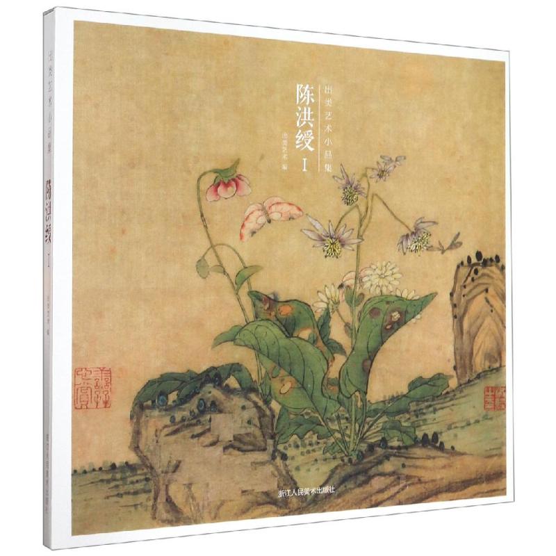 出类艺术小品集:陈洪绶(1) 本社编 书籍