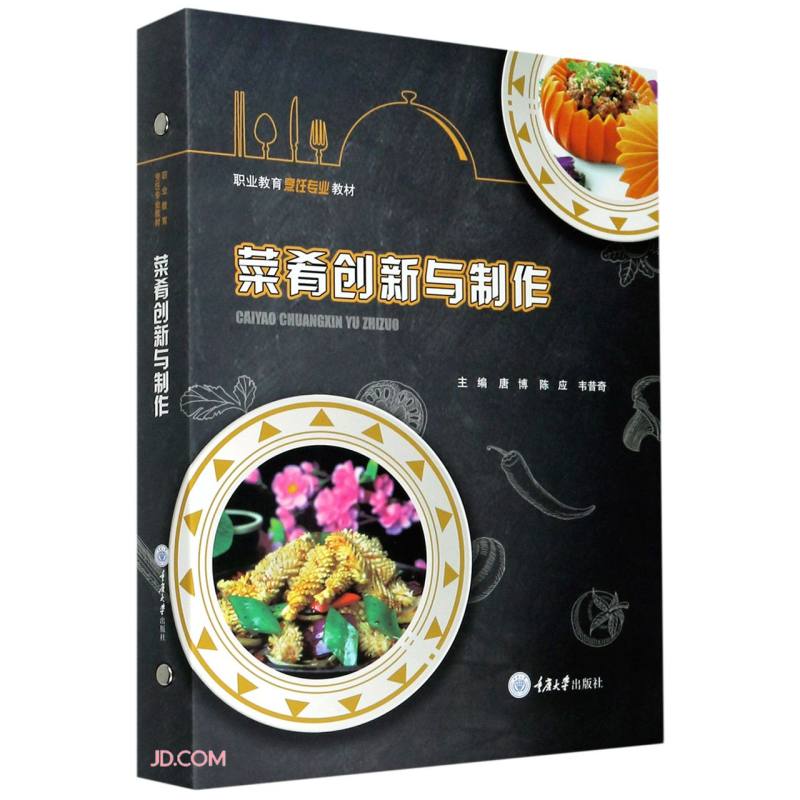 菜肴创新与制作