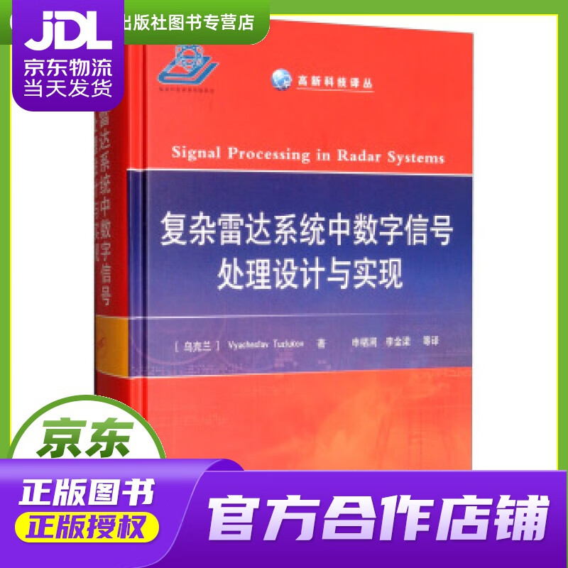 【正版图书 京东配送】复杂雷达系统中数字信号处理设计与实现 国防工业出版社 [乌克兰]Vyaches