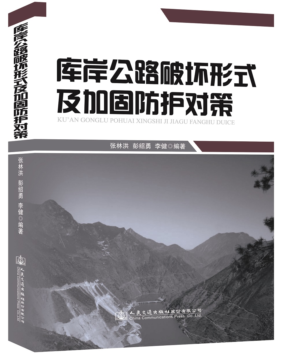 库岸公路破坏形式及加固防护对策