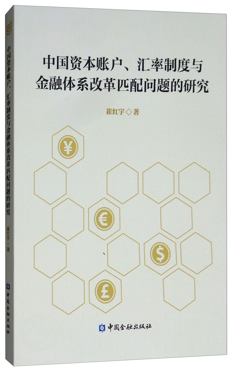 中国资本账户、汇率制度与金融体系改革匹配问题的研究