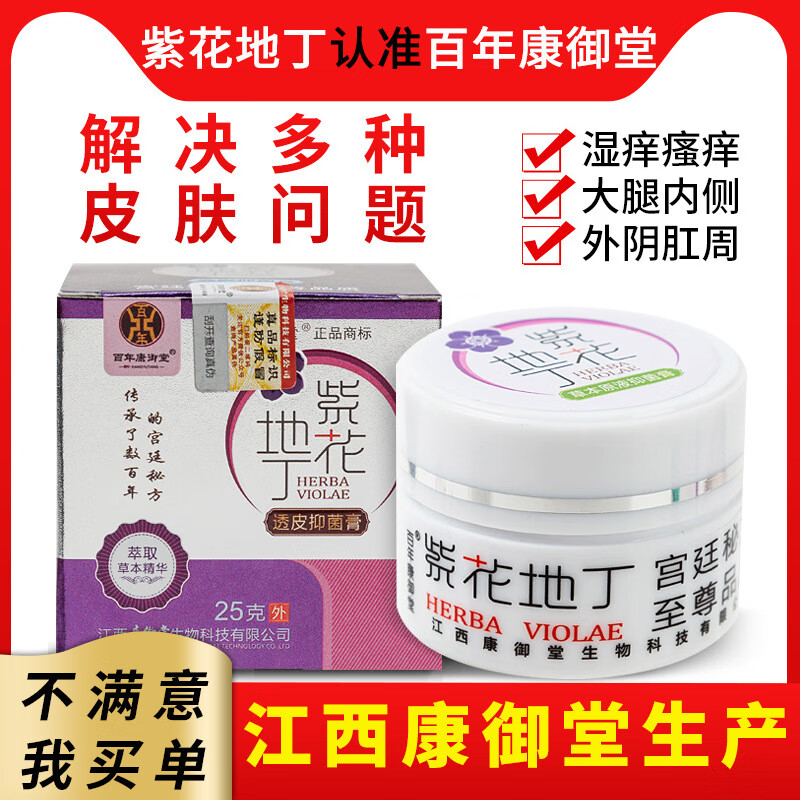 紫花地丁江西百年康御堂透皮膏皮肤外用止痒私处25克草本乳膏 紫地花