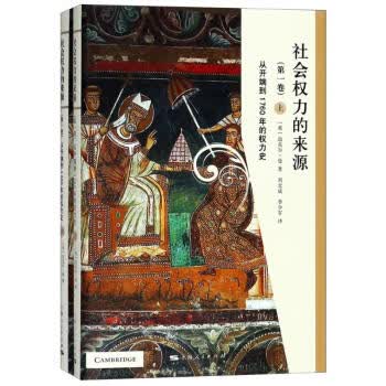 社会权力的来源 第一卷 从开端到1760年的权力史 上下册精装 正版现货 上海人民出版社
