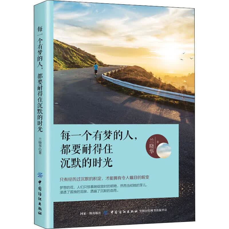 每一个有梦的人,都要耐得住沉默的时光