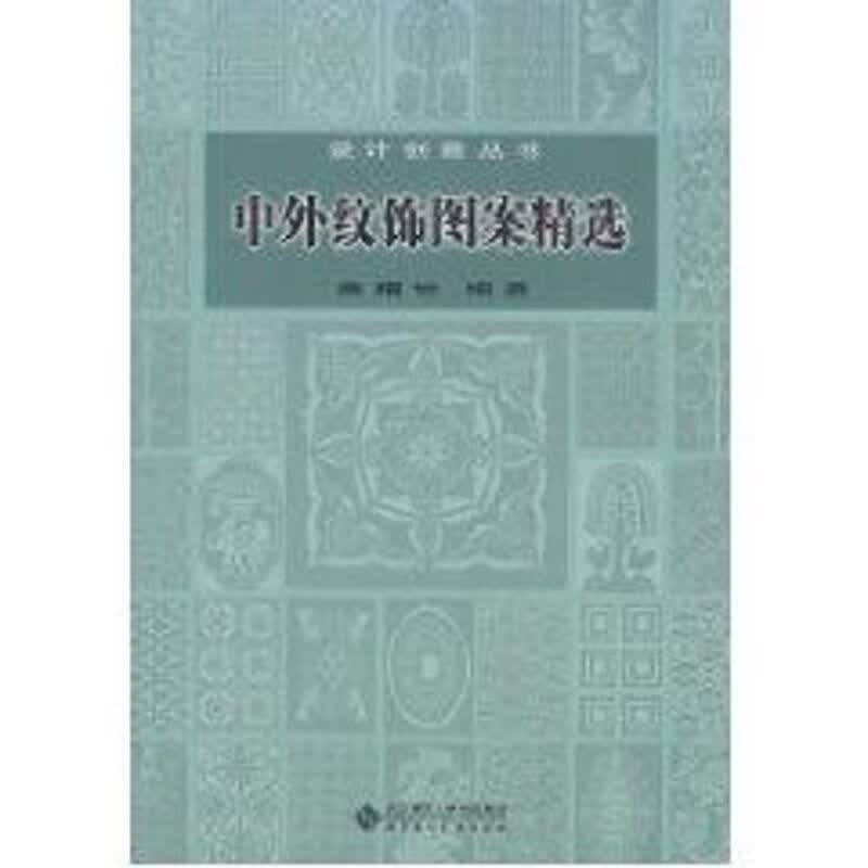 中外纹饰图案精选