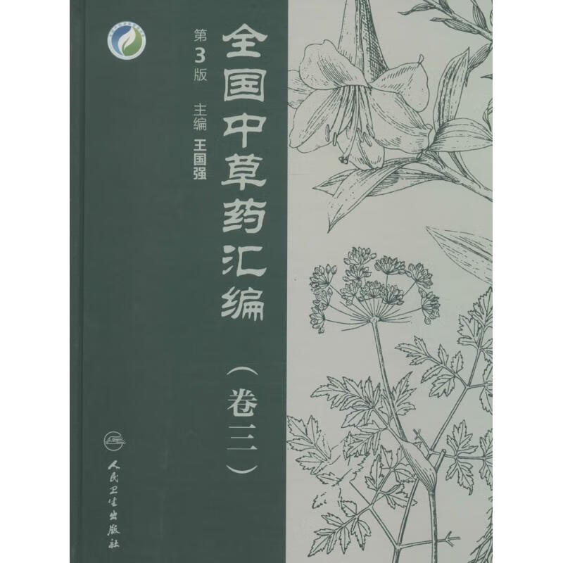 全国中草药汇编(第3版)(3)