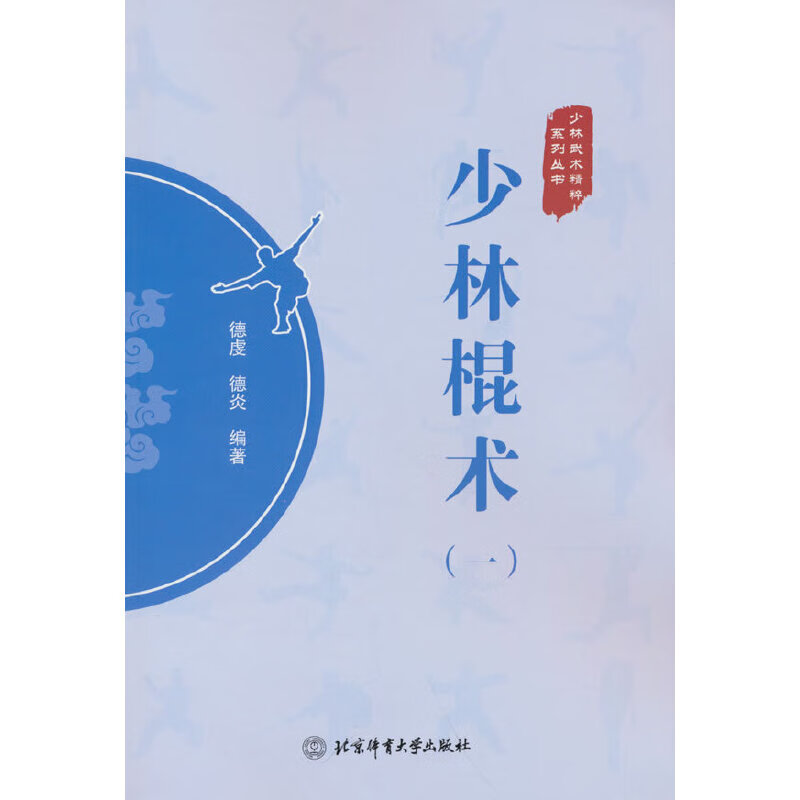 少林棍术（一）