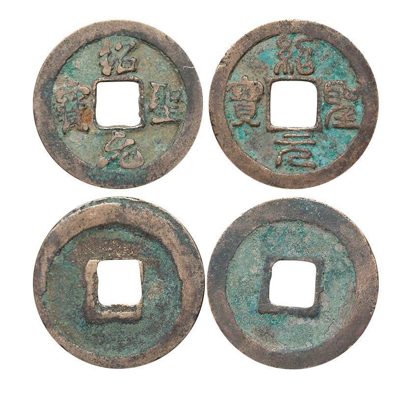 真典 真品古钱币 历代古铜钱收藏古币 宋代 绍圣元宝小平 (篆书,真书)