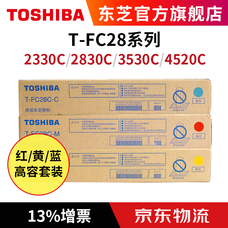 东芝 T-FC28C 用于2330C 2830C 3530C 4520 红黄青黑色 原装 墨粉碳粉 T-FC28C套装3支（红黄蓝）