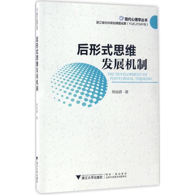 后形式思维发展机制