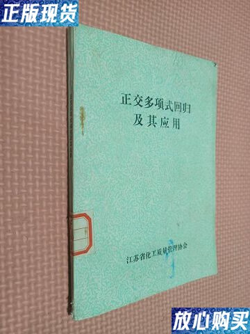 【二手9成新】正交多项式回归及其应用 /薛为民 江苏省化工质量管理协