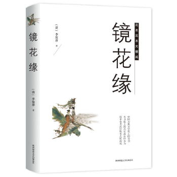镜花缘