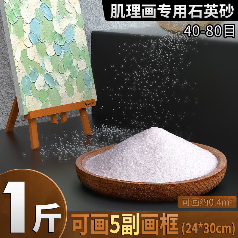 苏拉达(Surada)石英砂500g 石英砂肌理画丙烯颜料绘画diy手工制作材料叠色纹理沙子画40-80目1斤DIY047-1