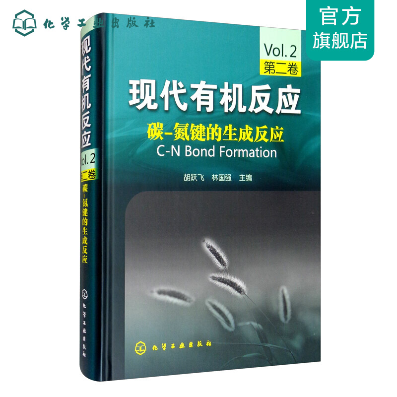 现代有机反应--碳-氮键的生成反应(第二卷)