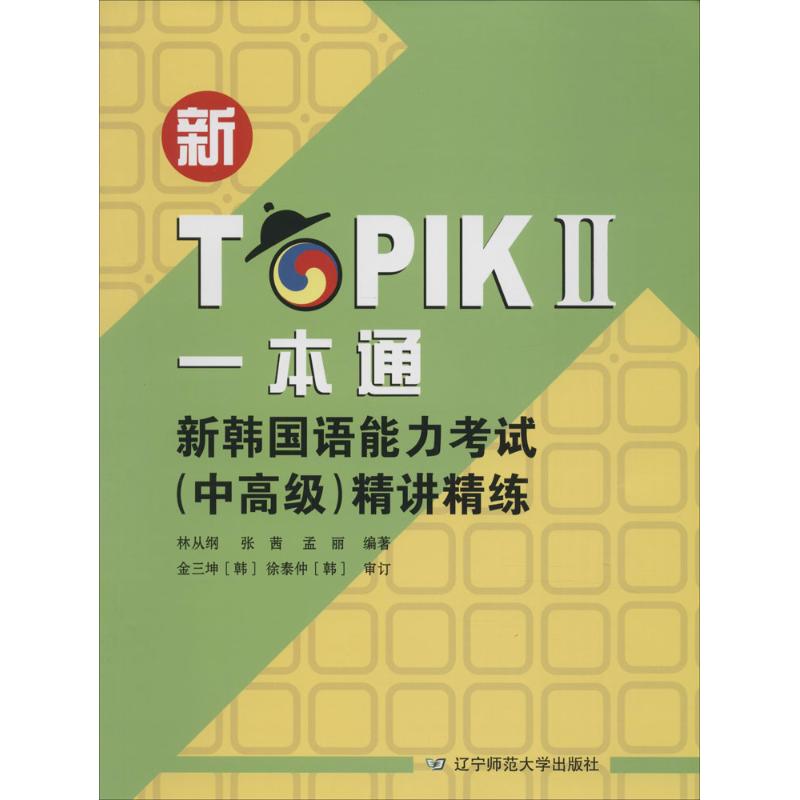 新TOPIK 2 一本通 林从纲,张茜,孟丽 编 作 书籍