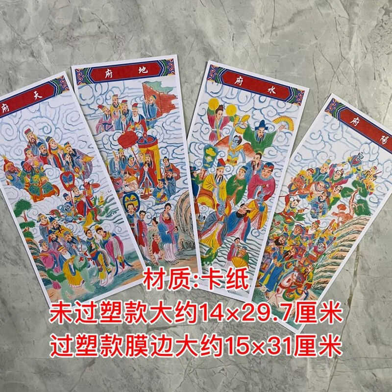 天地水阳四府画像纸牌位b款745-748天府地府水府阳府 单层过塑款可