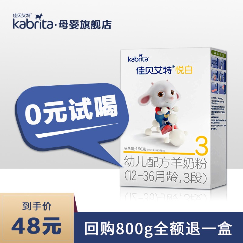 佳贝艾特(Kabrita) 悦白(原金装)3段 婴儿羊奶粉 1-3岁150g试用装