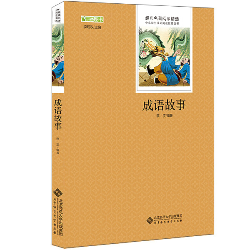 成语故事 无删减完整版 带考点原版插图 中小学生课外书籍 语文课外