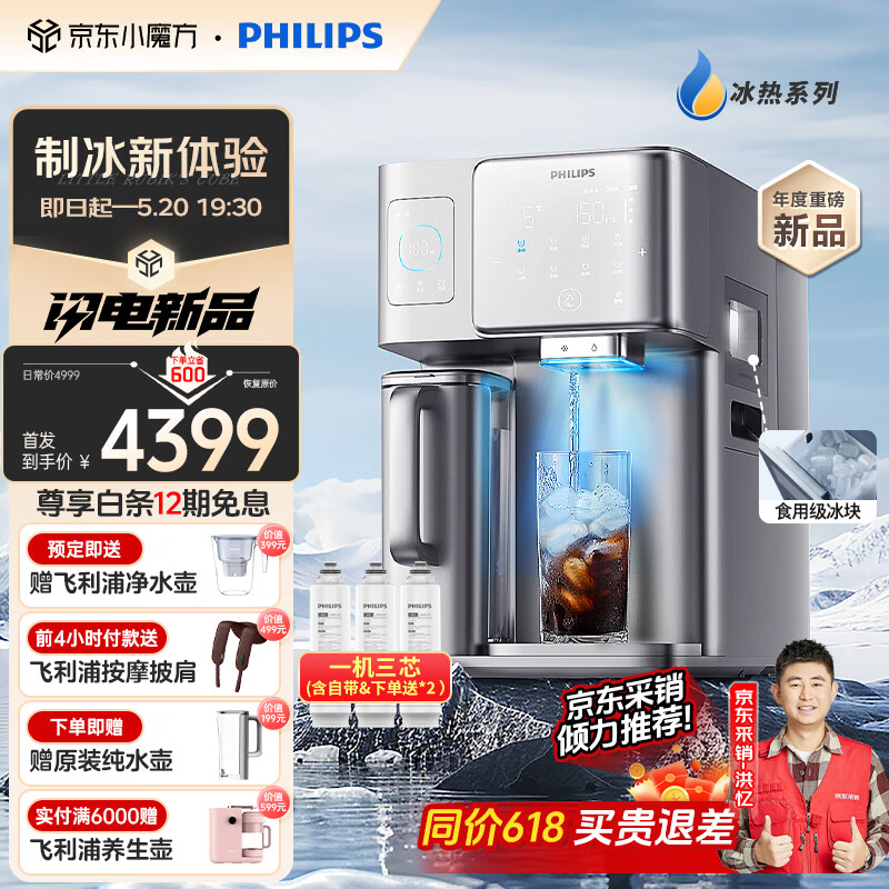 飞利浦（PHILIPS）冰块净水器家用台式即热免安装净饮机矿泉加热直饮一体机 全自动制冰机ADD8606三芯套装