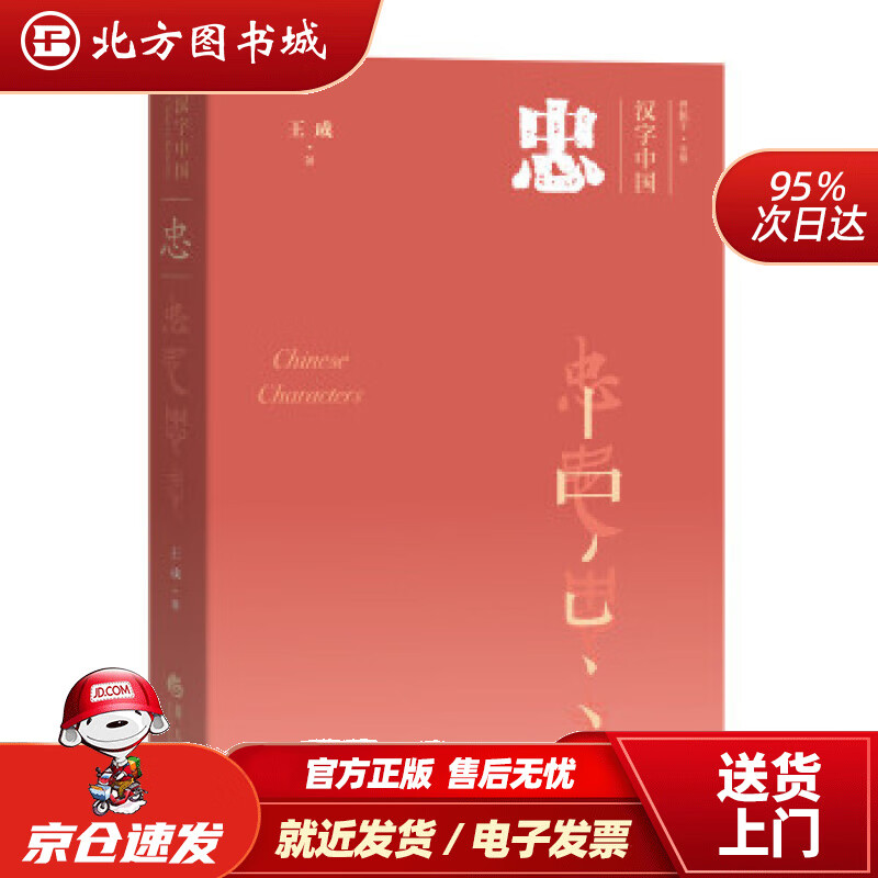 【正版现货】忠王成华夏出版社 北方图书城